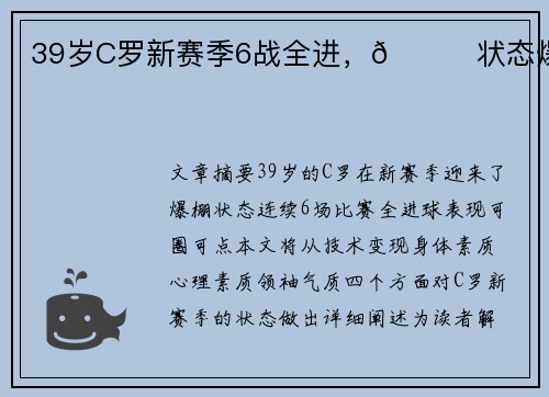 39岁C罗新赛季6战全进,🚀状态爆棚