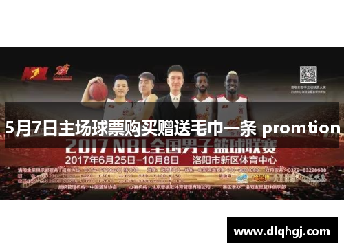 5月7日主场球票购买赠送毛巾一条 promtion