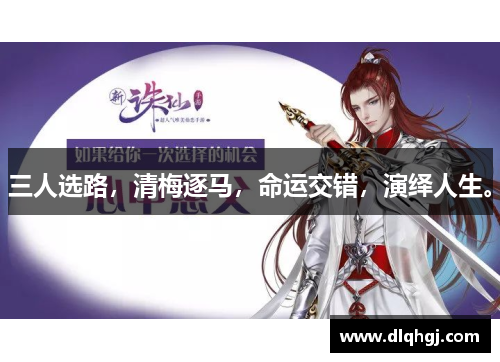 三人选路,清梅逐马,命运交错,演绎人生。