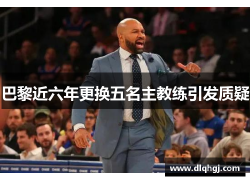 巴黎近六年更换五名主教练引发质疑