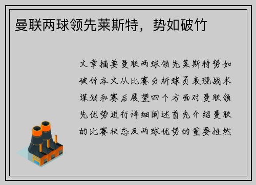 曼联两球领先莱斯特，势如破竹