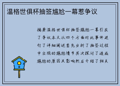 温格世俱杯抽签尴尬一幕惹争议