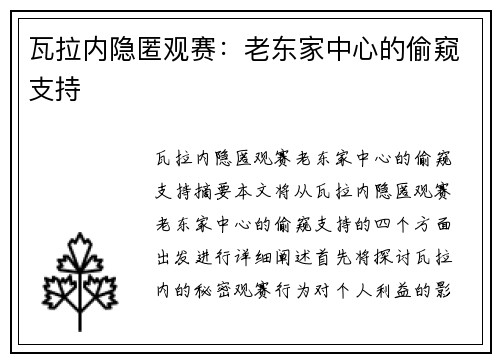 瓦拉内隐匿观赛：老东家中心的偷窥支持